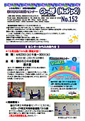 のっぽ（noppo）ニュースレター152号