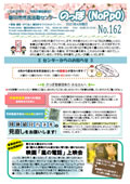 のっぽ（noppo）ニュースレター162号